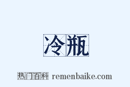 冷瓶是什么意思的图片